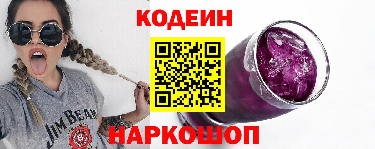 Codein Purple Drank  Codein Purple Drank  Вход с VPN  Мирный 
